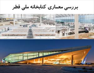 پاورپوینت بررسی معماری کتابخانه ملی قطر