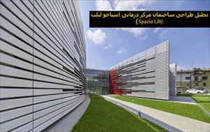 پاورپوینت تحلیل طراحی ساختمان مرکز درمانی اسپاجو لیلت (Spazio Lilt)