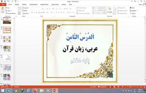 پاورپوینت الدرس الثامن عربی پایه هشتم