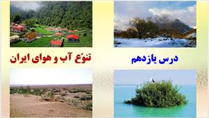 پاورپوینت درس یازدهم مطالعات اجتماعی پایه هفتم - تنوع آب و هوای ایران