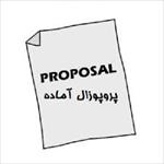 دانلود-نمونه-پروپوزال-رشته-مهندسی-عمران-مدیریت-پروژه-و-ساخت
