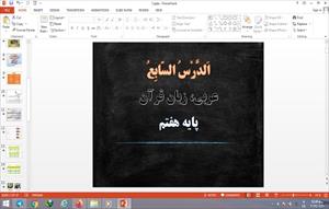 پاورپوینت الدرس السابع عربی هفتم