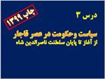 پاورپوینت-درس-سوم-تاریخ-پایه-دوازدهم-علوم-انسانی---سیاست-و-حکومت-در-عصر-قاجار