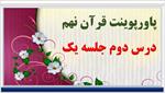 پاورپوینت-درس-دوم-جلسه-اول-قرآن-پایه-نهم