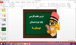 پاورپوینت-دوستان-ما-درس-7-فارسی-پایه-دوم-دبستان