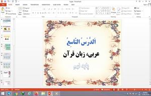 پاورپوینت الدرس التاسع درس 9 عربی پایه نهم