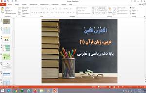 پاورپوینت الدرس الثامن عربی پایه دهم ریاضی و تجربی