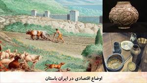 دانلود پاورپوینت اوضاع اقتصادی در ایران باستان درس 22 مطالعات اجتماعی پایه هفتم