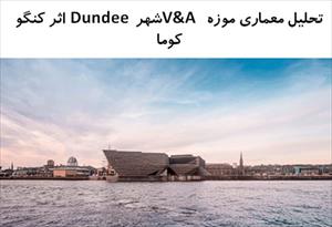 پاورپوینت تحلیل موزه  V&A شهر Dundee  اثر کنگو کوما