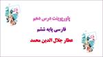 دانلود-پاورپوینت-عطار-جلال-الدین-محمد-درس-10-فارسی-ششم-دبستان
