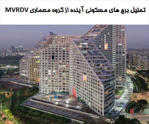 پاورپوینت تحلیل معماری برج های مسکونی آینده از گروه معماری MVRDV