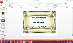 پاورپوینت دریادلان صف شکن درس 10 فارسی دهم