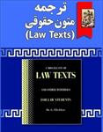 دانلود-ترجمه-کامل-متون-حقوقی-لاتکست--law-texts--بر-اساس-کتاب-گودرز-افتخار-جهرمی