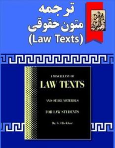 دانلود ترجمه کامل متون حقوقی لاتکست   LAW TEXTS - بر اساس کتاب گودرز افتخار جهرمی