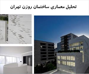 پاورپوینت تحلیل معماری ساختمان روزن تهران