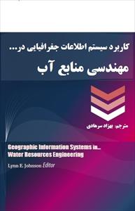 دانلود کتاب کاربرد سیستم اطلاعات جغرافیایی (GIS) در مهندسی منابع آب