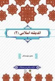 خلاصه کتاب اندیشه اسلامی2جمعی از نویسندگان
