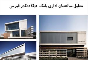 پاورپوینت تحلیل معماری ساختمان اداری بانک Co Op در قبرس