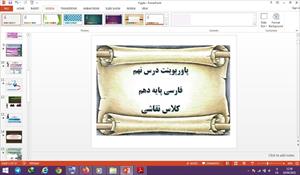 پاورپوینت کلاس نقاشی درس 9 فارسی دهم
