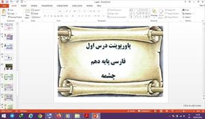دانلود پاورپوینت چشمه درس 1 فارسی دهم