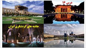 پاورپوینت درس شانزدهم مطالعات اجتماعی پایه هفتم - جاذبه های گردشگری ایران