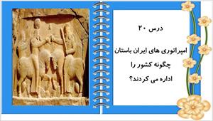 پاورپوینت درس بیستم مطالعات اجتماعی پایه هفتم امپراطوری های ایران باستان چگونه کشور رااداره می کردند