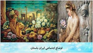 پاورپوینت درس بیست و یکم مطالعات اجتماعی پایه هفتم - اوضاع اجتماعی ایران باستان