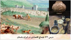 پاورپوینت درس بیست و دوم مطالعات اجتماعی پایه هفتم - اوضاع اقتصادی در ایران باستان