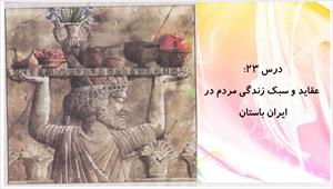 پاورپوینت درس بیست و سوم مطالعات اجتماعی پایه هفتم - عقاید و سبک زندگی مردم در ایران باستان