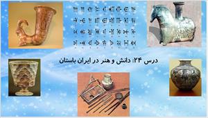 پاورپوینت درس بیست و چهارم مطالعات اجتماعی پایه هفتم - دانش و هنر در ایران باستان