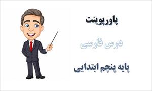 پاورپوینت سرود ملی درس 6  فارسی پنجم دبستان