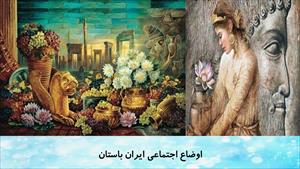 دانلود پاورپوینت اوضاع اجتماعی در ایران باستان درس 21 مطالعات اجتماعی پایه هفتم