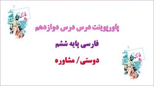 دانلود پاورپوینت دوستی و مشاوره درس 12 فارسی ششم