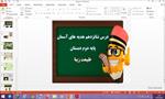 پاورپوینت-طبیعت-زیبا-درس-16-هدیه-های-آسمان-پایه-دوم-دبستان