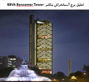 تحلیل معماری برج آسمانخراش بنکامر BBVA Bancomer Tower