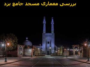 دانلود پاورپوینت بررسی معماری مسجد جامع یزد