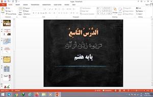 پاورپوینت الدرس التاسع عربی هفتم