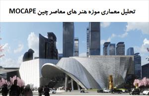 پاورپوینت تحلیل معماری موزه هنر های معاصر چین MOCAPE