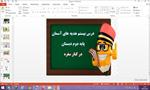 پاورپوینت-در-کنار-سفره-درس-20-هدیه-های-آسمان-پایه-دوم-دبستان