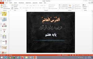 پاورپوینت الدرس العاشر عربی هفتم