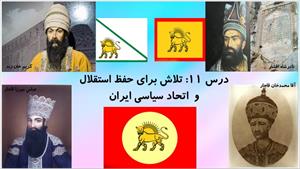 پاورپوینت درس یازدهم مطالعات اجتماعی پایه نهم تلاش برای حفظ استقلال و اتحاد سیاسی ایران