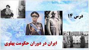 پاورپوینت درس چهاردهم مطالعات اجتماعی پایه نهم ایران در دوران حکومت پهلوی