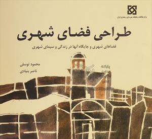 خلاصه کتاب و پاورپوینت کتاب طراحی فضای شهری - محمود توسلی