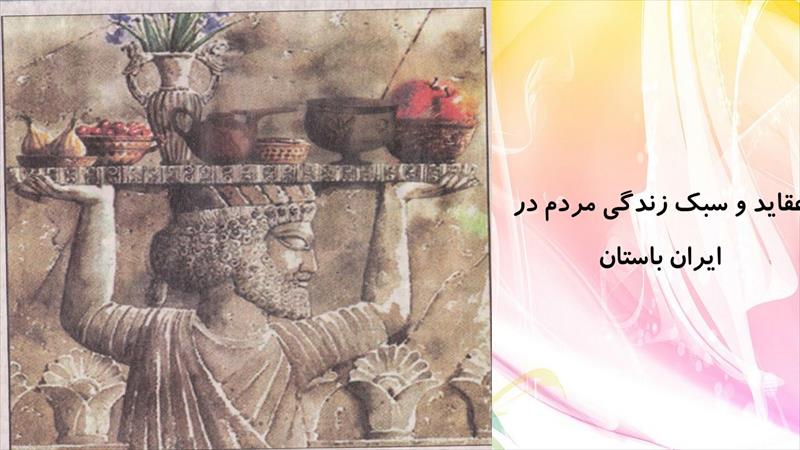 دانلود پاورپوینت عقاید و سبک زندگی مردم در ایران باستان درس 23 مطالعات اجتماعی پایه هفتم