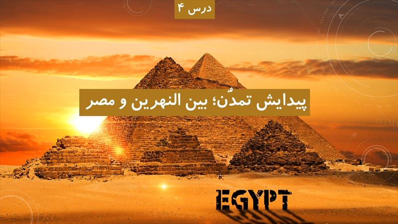 دانلود پاورپوینت درس چهارم تاریخ 1 پایه دهم - پیدایش تمدن ، بین النهرین و مصر