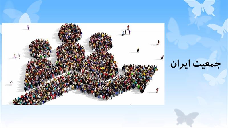 دانلود پاورپوینت درس سیزدهم مطالعات اجتماعی پایه هفتم - جمعیت ایران