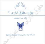 جزوه-تایپ-شده-حقوق-اداری-2--دکتر-حمزه-محمدی