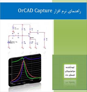 دانلود کتاب آموزش نرم افزار OrCad Capture