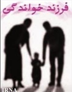 قانون حاكم بر فرزندخواندگی از نظر مقررات داخلی و حقوق بين الملل خصوصی ايران