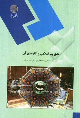 خلاصه کتاب مدیریت اسلامی و الگوهای آن تألیف دکتر لطف الله فروزنده و علی اکبر جوکار و نمودار درختی